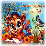 Postcard аккуратнейшая гиф-открытка, очень скучаю без тебя