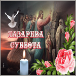 Postcard анимационная открытка лазарева суббота