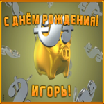 Postcard анимационная открытка с днем рождения игорю