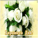 Открытка анимационная картинка хорошего дня