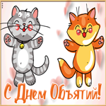 Открытка анимационная картинка международный день объятий