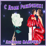 Картинка анимационная картинка с днем рождения маме