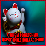 Картинка анимационная картинка с днем рождения однокласснику