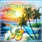Картинка анимационная картинка с первым днем лета