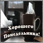 Открытка анимационная картинка с понедельником