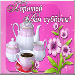 Открытка анимационная картинка с субботой