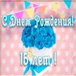 Картинка анимационная открытка день рождения 15 лет