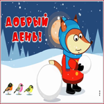 Открытка анимационная открытка добрый день