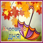 Открытка анимационная открытка хорошего дня с зонтиком