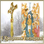 Картинка анимационная открытка крещение господне