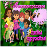 Картинка анимационная открытка международный день дружбы