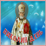 Открытка анимационная открытка николин день