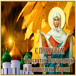 Открытка анимационная открытка  покров пресвятой богородицы и приснодевы марии