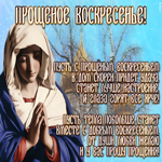 Картинка анимационная открытка прощеное воскресенье