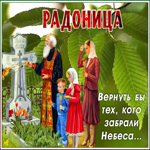 Открытка анимационная открытка радоница