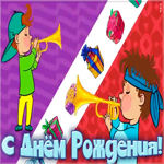Картинка анимационная открытка с днем рождения мальчику