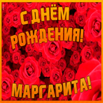 Открытка анимационная открытка с днем рождения маргарита
