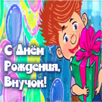 Картинка анимационная открытка с днем рождения внуку