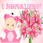 Картинка анимационная открытка с новорожденной