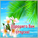 Открытка анимационная открытка с отпуском