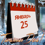 Картинка анимационная открытка татьянин день