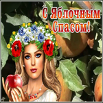 Картинка анимационная открытка яблочный спас