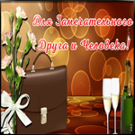 Открытка анимация для замечательного друга и человека