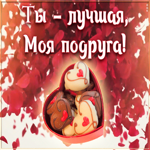 Открытка анимация лучшей подруге