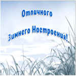 Картинка анимация отличного зимнего настроения