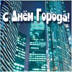 Открытка анимация поздравительная с днём города