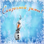 Открытка анимация сказочной зимы