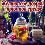 Picture атмосферная анимационная открытка желаю тебе доброй и приятной среды