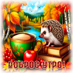 Picture атмосферная гиф-открытка, доброе утречко