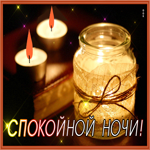 Postcard атмосферная картинка спокойной ночи со свечой