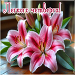 Postcard атмосферная открытка, лёгкого четверга!