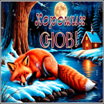 Picture белоснежная гиф-открытка хороших снов