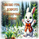 Postcard бесценная гиф-открытка, желает утра доброго