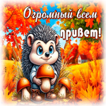 Postcard бесконечная гиф-открытка, огромный всем привет