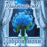 Picture бесподобная гиф-открытка, приятных снов и самой доброй ночи