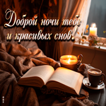 Picture безупречная открытка доброй ночи тебе и красивых снов!