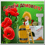 Картинка блестящая картинка день домового