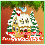 Картинка блестящая картинка с пожеланием тепла в любые холода