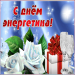 Картинка блестящая открытка день энергетика