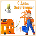 Открытка блестящая открытка день энергетика