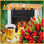 Картинка блестящая открытка добрый вечер