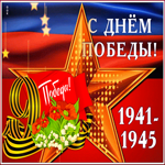 Открытка блестящая открытка с 9 мая