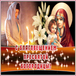 Картинка блестящая открытка с благовещением