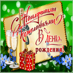 Открытка блестящая открытка с днем рождения