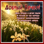 Picture блестящая картинка добрый вечер с пожеланиями