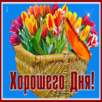 Postcard блестящая открытка хорошего дня с тюльпанами